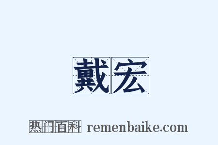 戴宏是什么意思的图片
